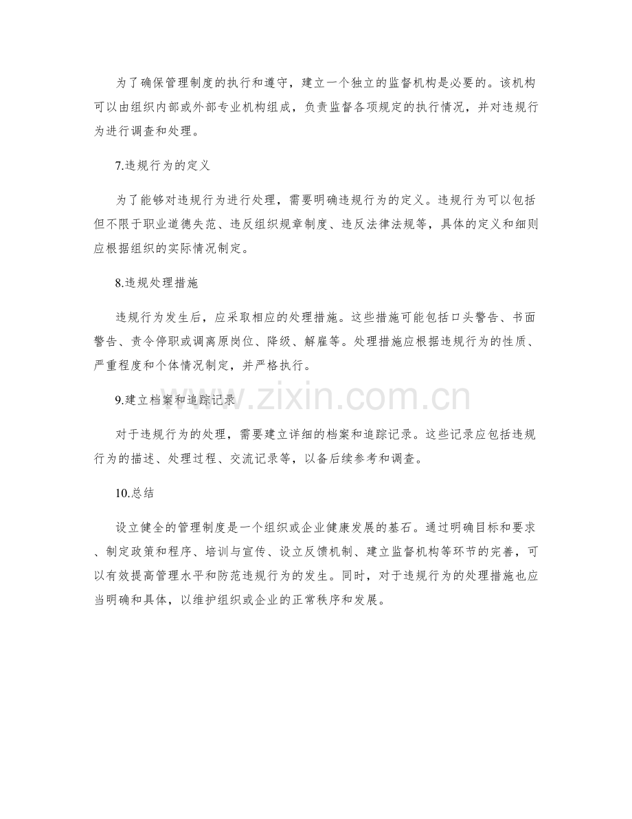 设立健全的管理制度的流程和违规处理措施.docx_第2页