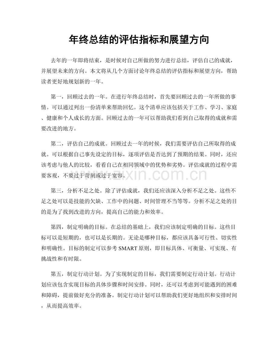 年终总结的评估指标和展望方向.docx_第1页