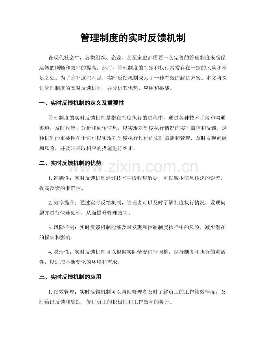 管理制度的实时反馈机制.docx_第1页