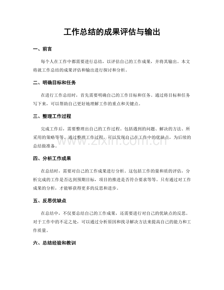 工作总结的成果评估与输出.docx_第1页