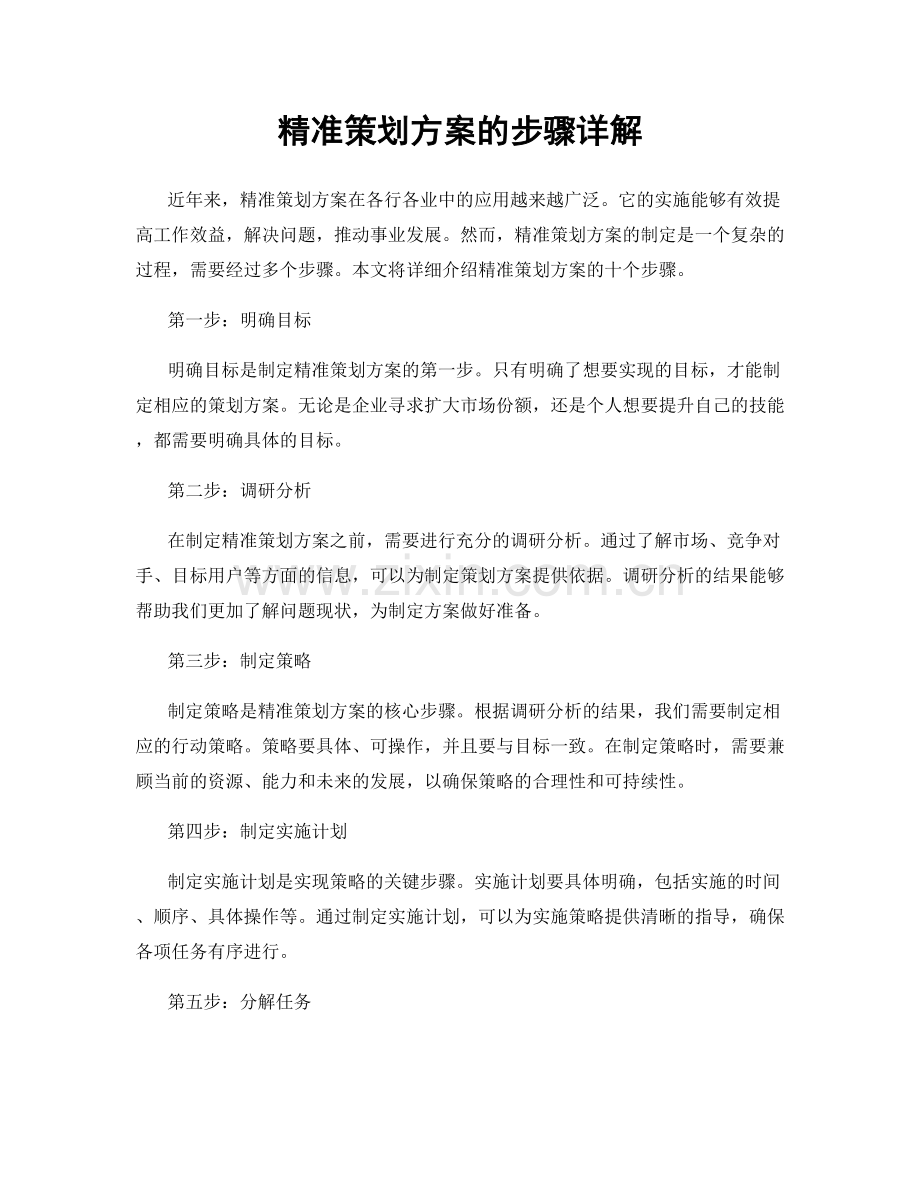 精准策划方案的步骤详解.docx_第1页