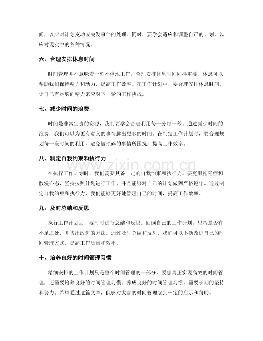 精细安排的工作计划对个人时间管理的启示.docx_第2页