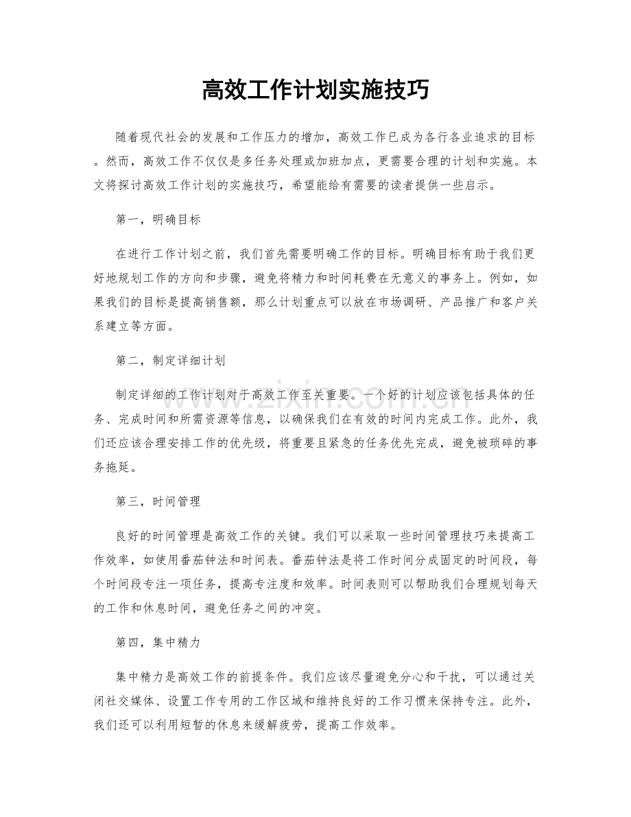 高效工作计划实施技巧.docx_第1页