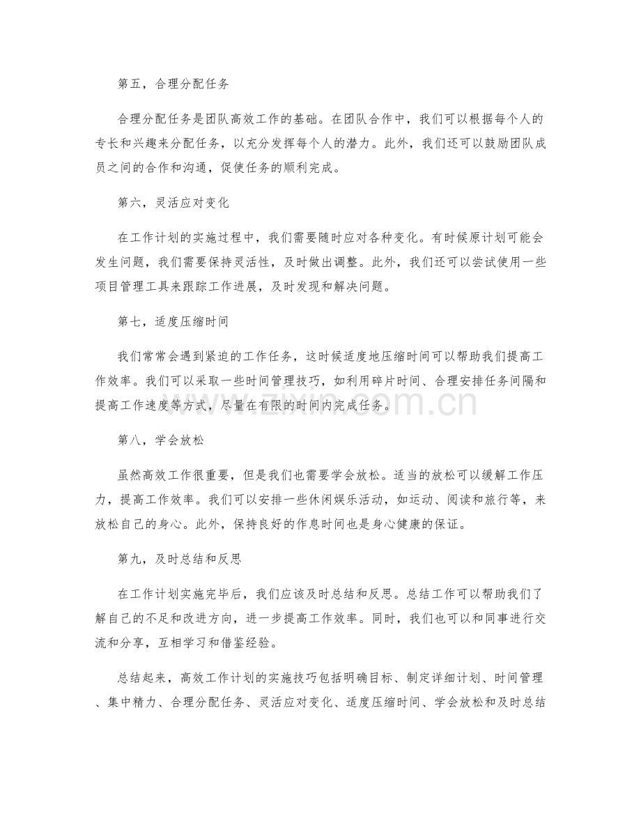 高效工作计划实施技巧.docx_第2页