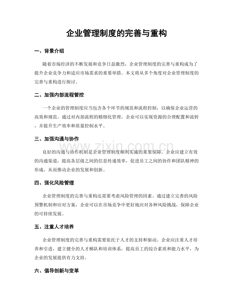 企业管理制度的完善与重构.docx_第1页