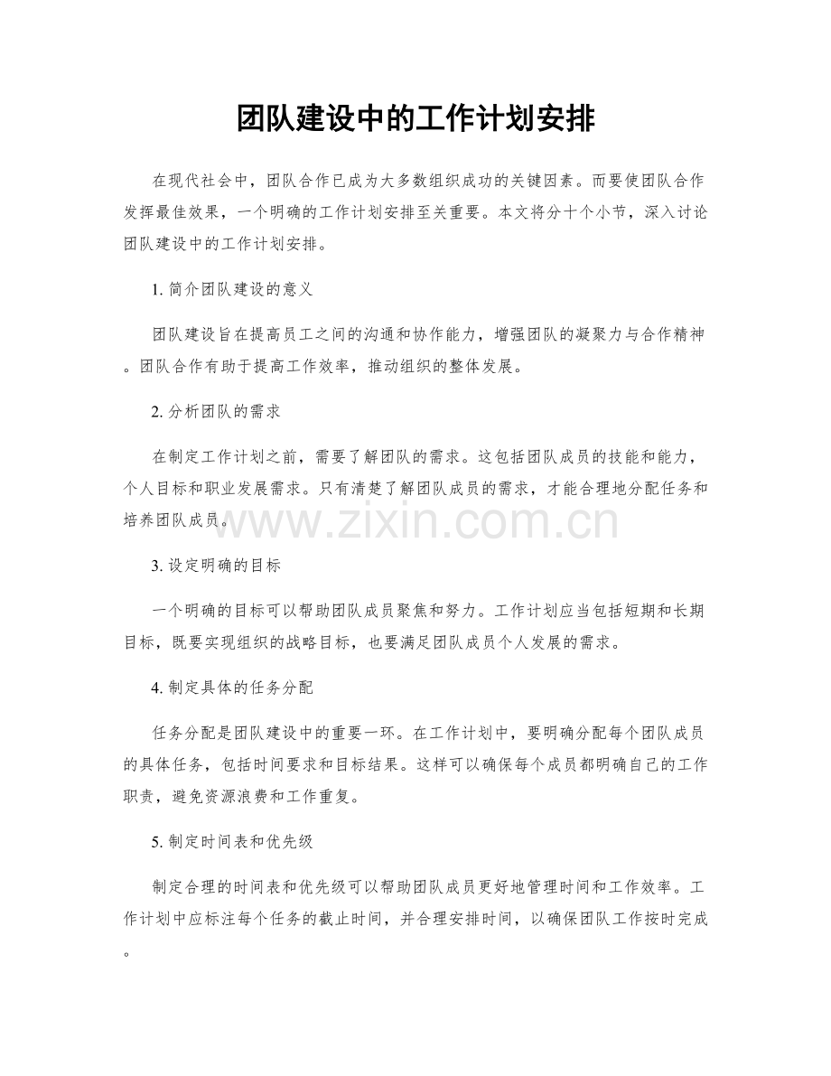 团队建设中的工作计划安排.docx_第1页