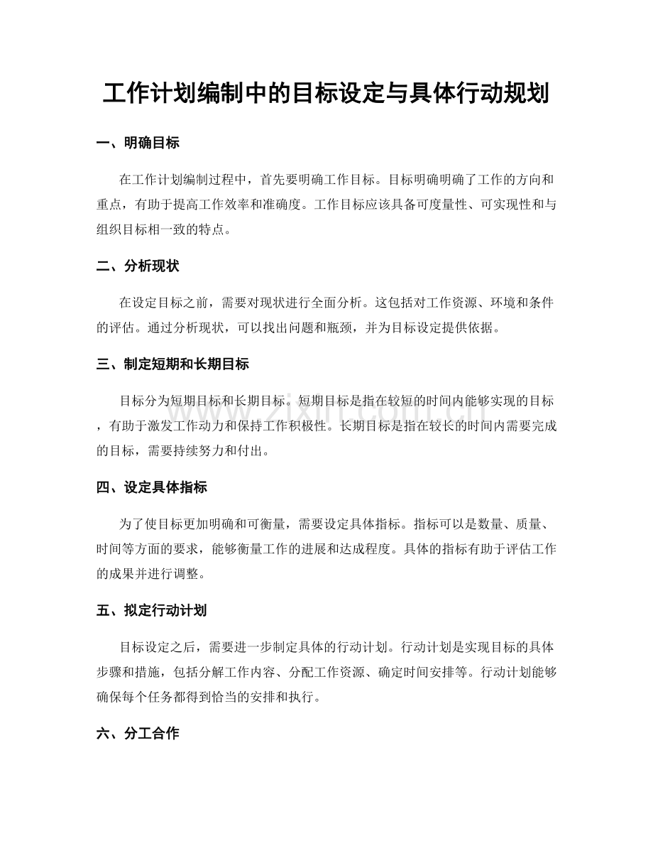 工作计划编制中的目标设定与具体行动规划.docx_第1页