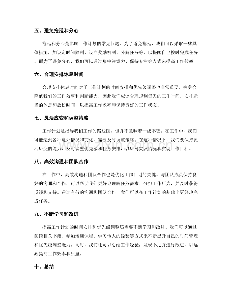 工作计划的时间安排和优先级调整.docx_第2页