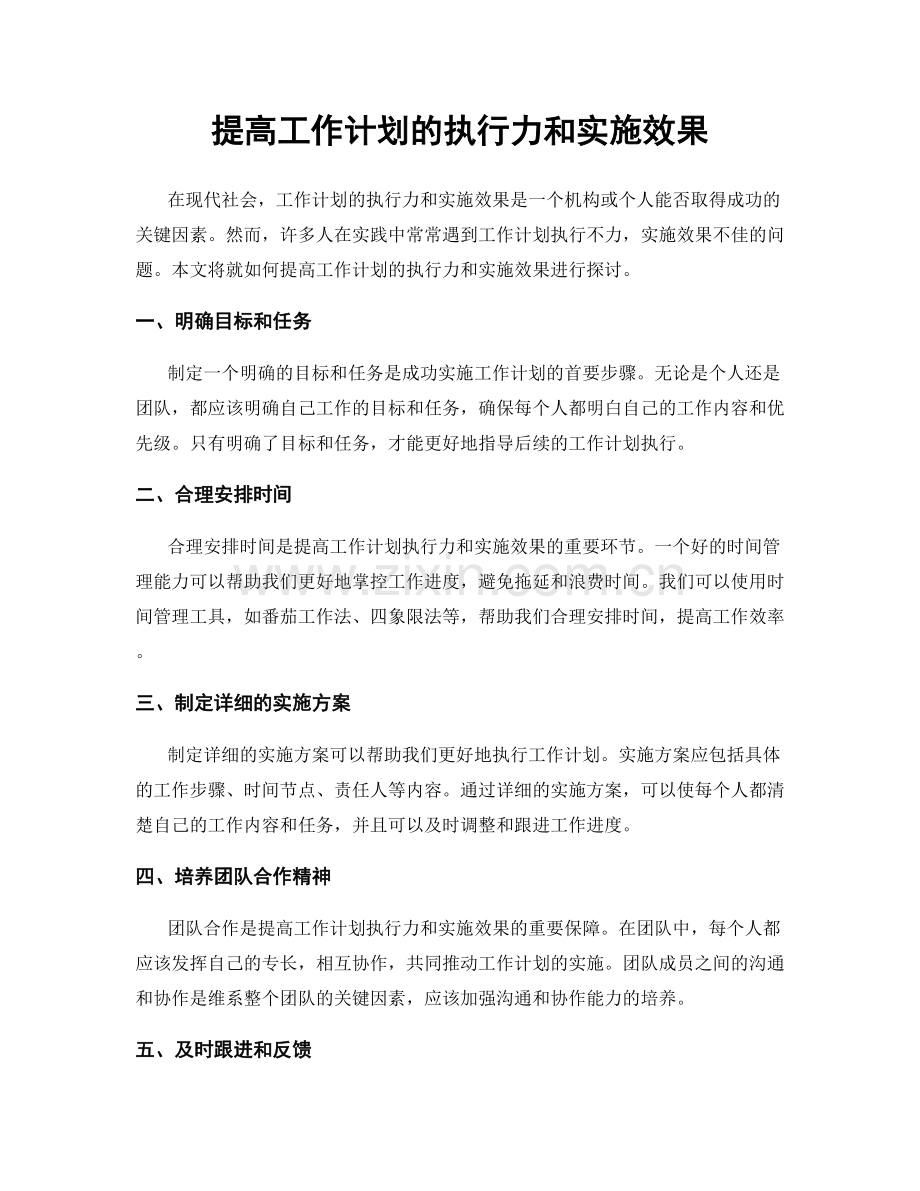 提高工作计划的执行力和实施效果.docx_第1页