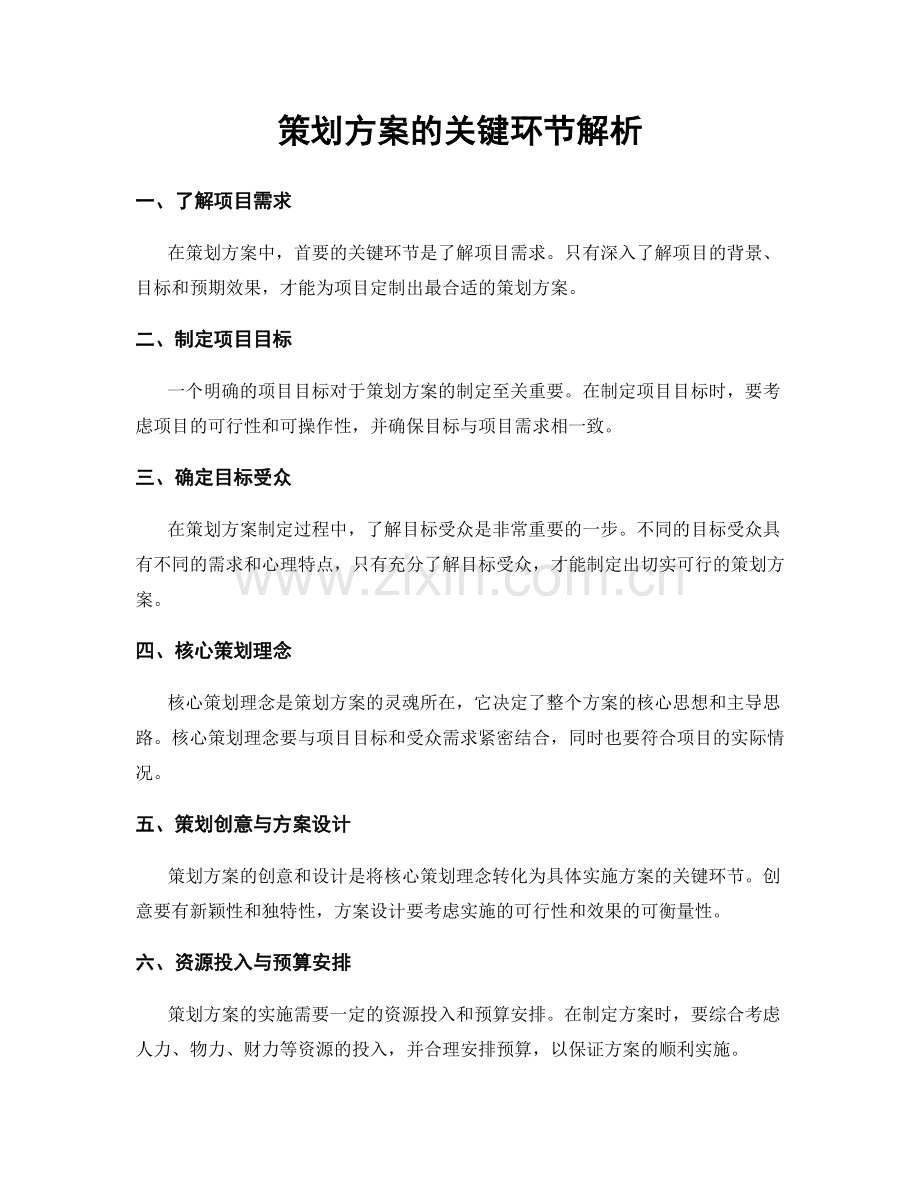 策划方案的关键环节解析.docx_第1页