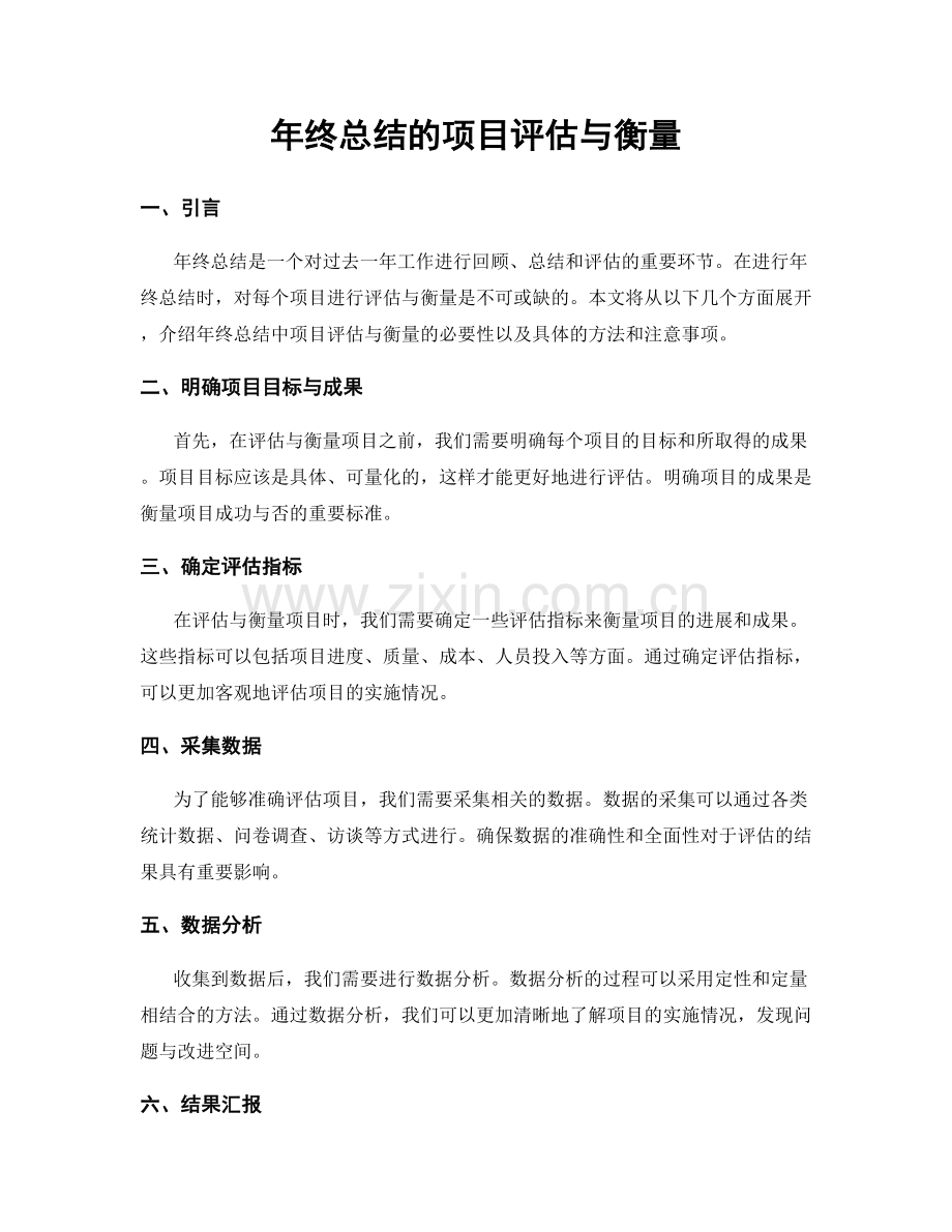 年终总结的项目评估与衡量.docx_第1页