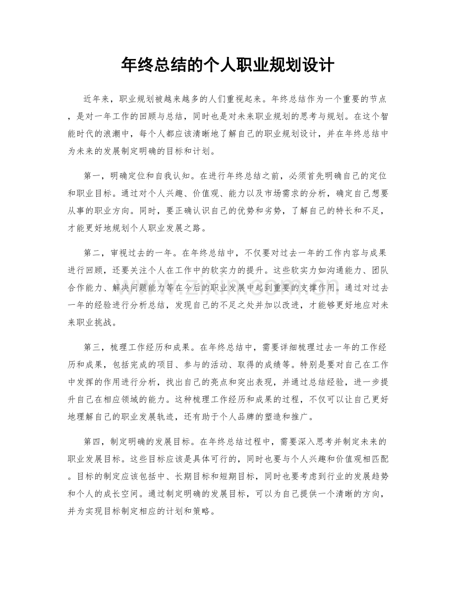 年终总结的个人职业规划设计.docx_第1页