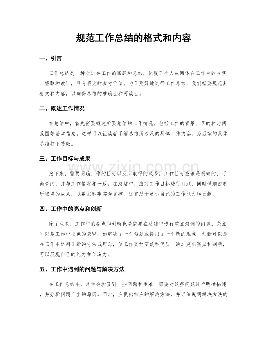 规范工作总结的格式和内容.docx_第1页