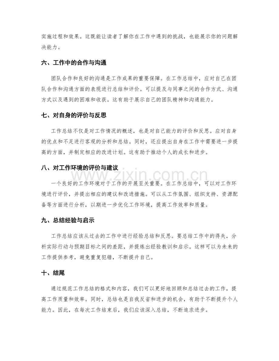 规范工作总结的格式和内容.docx_第2页