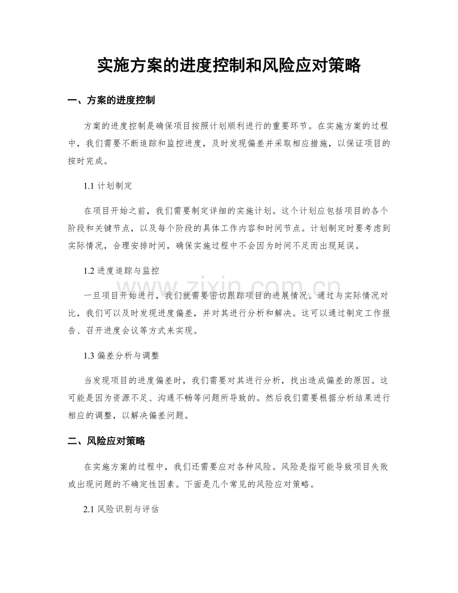 实施方案的进度控制和风险应对策略.docx_第1页