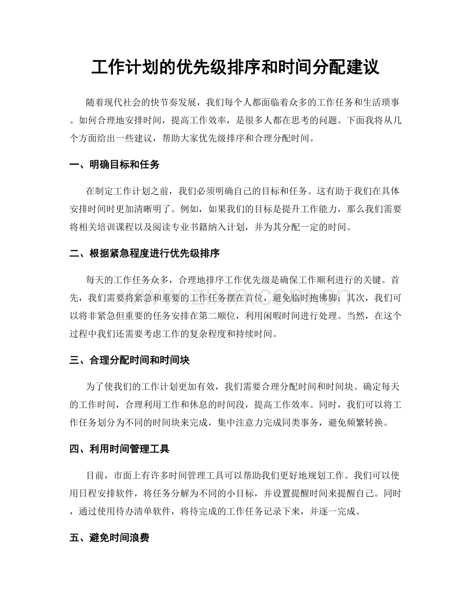 工作计划的优先级排序和时间分配建议.docx_第1页