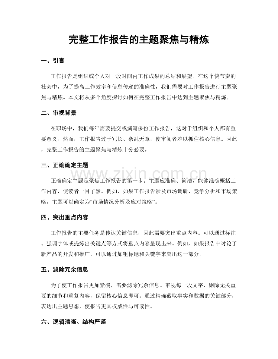 完整工作报告的主题聚焦与精炼.docx_第1页