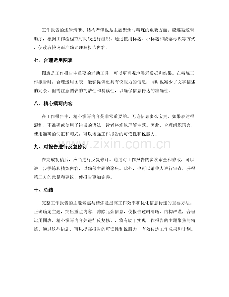 完整工作报告的主题聚焦与精炼.docx_第2页