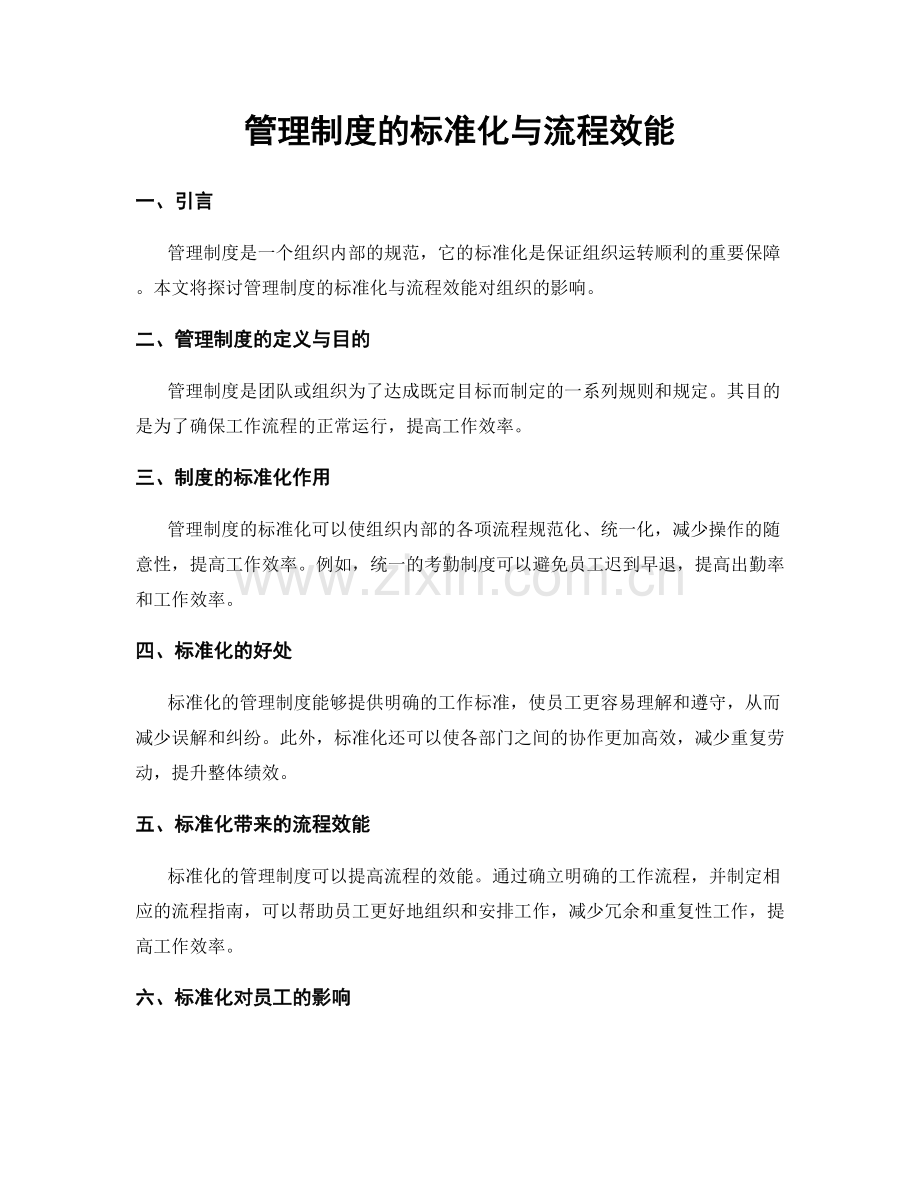 管理制度的标准化与流程效能.docx_第1页