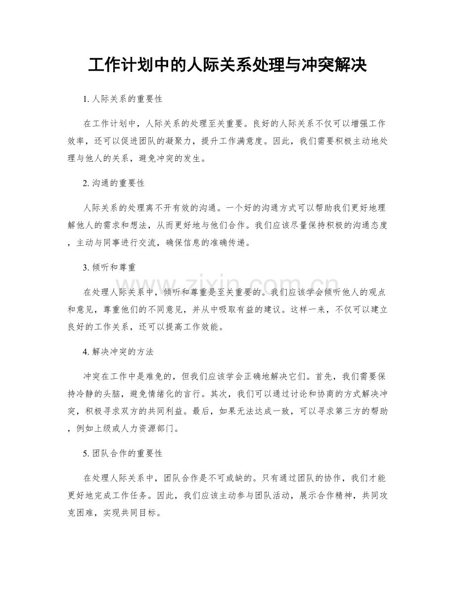 工作计划中的人际关系处理与冲突解决.docx_第1页