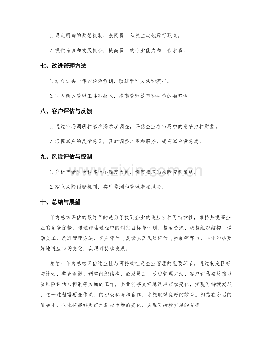 年终总结评估适应性与可持续性.docx_第2页