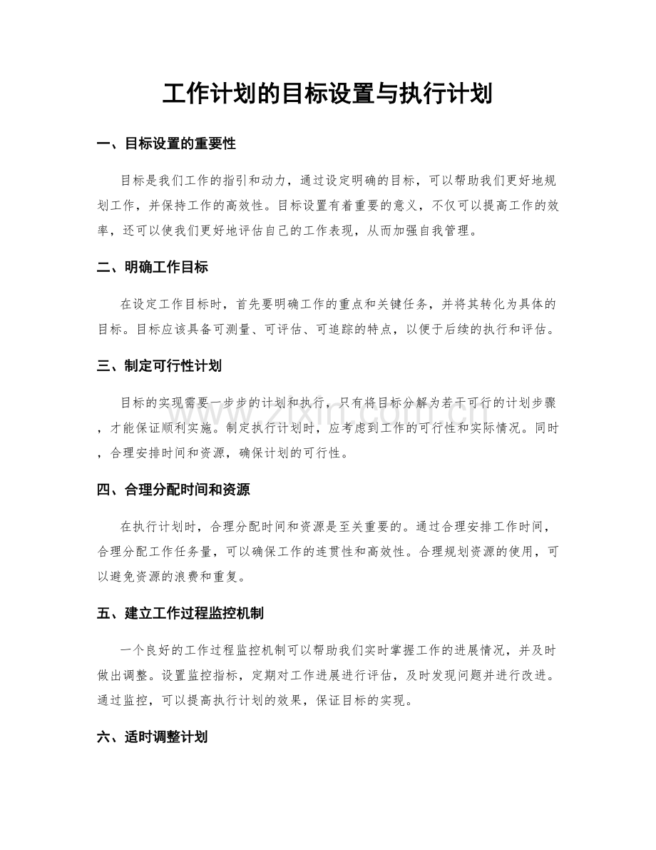 工作计划的目标设置与执行计划.docx_第1页