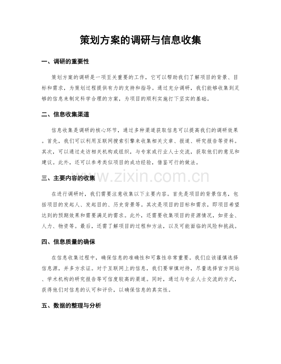 策划方案的调研与信息收集.docx_第1页