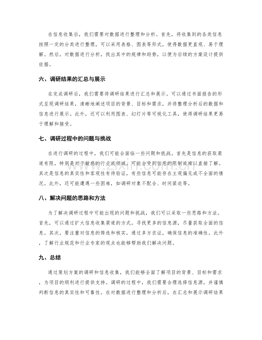 策划方案的调研与信息收集.docx_第2页