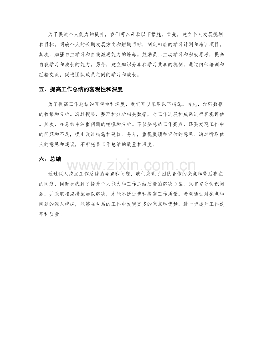 深入挖掘工作总结的亮点和问题.docx_第2页