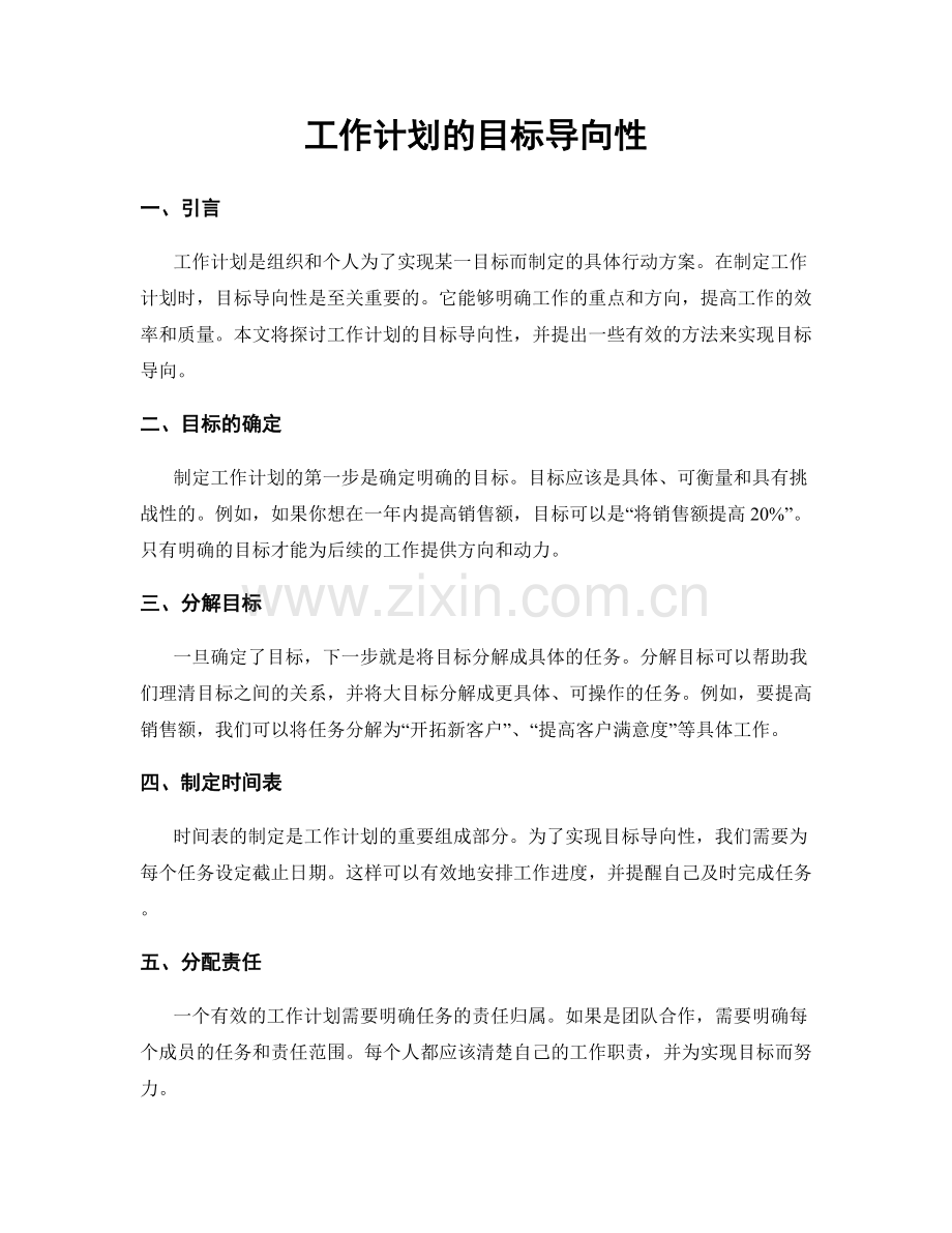 工作计划的目标导向性.docx_第1页