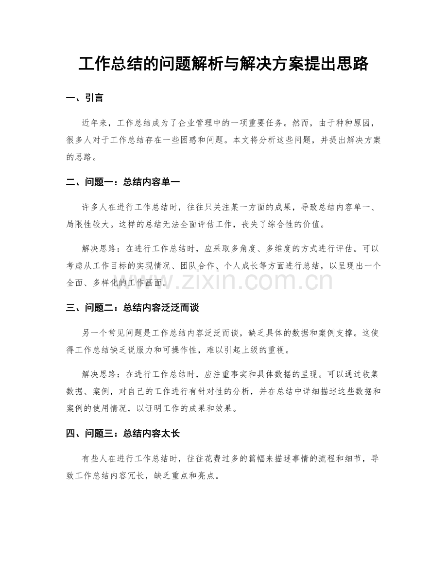 工作总结的问题解析与解决方案提出思路.docx_第1页