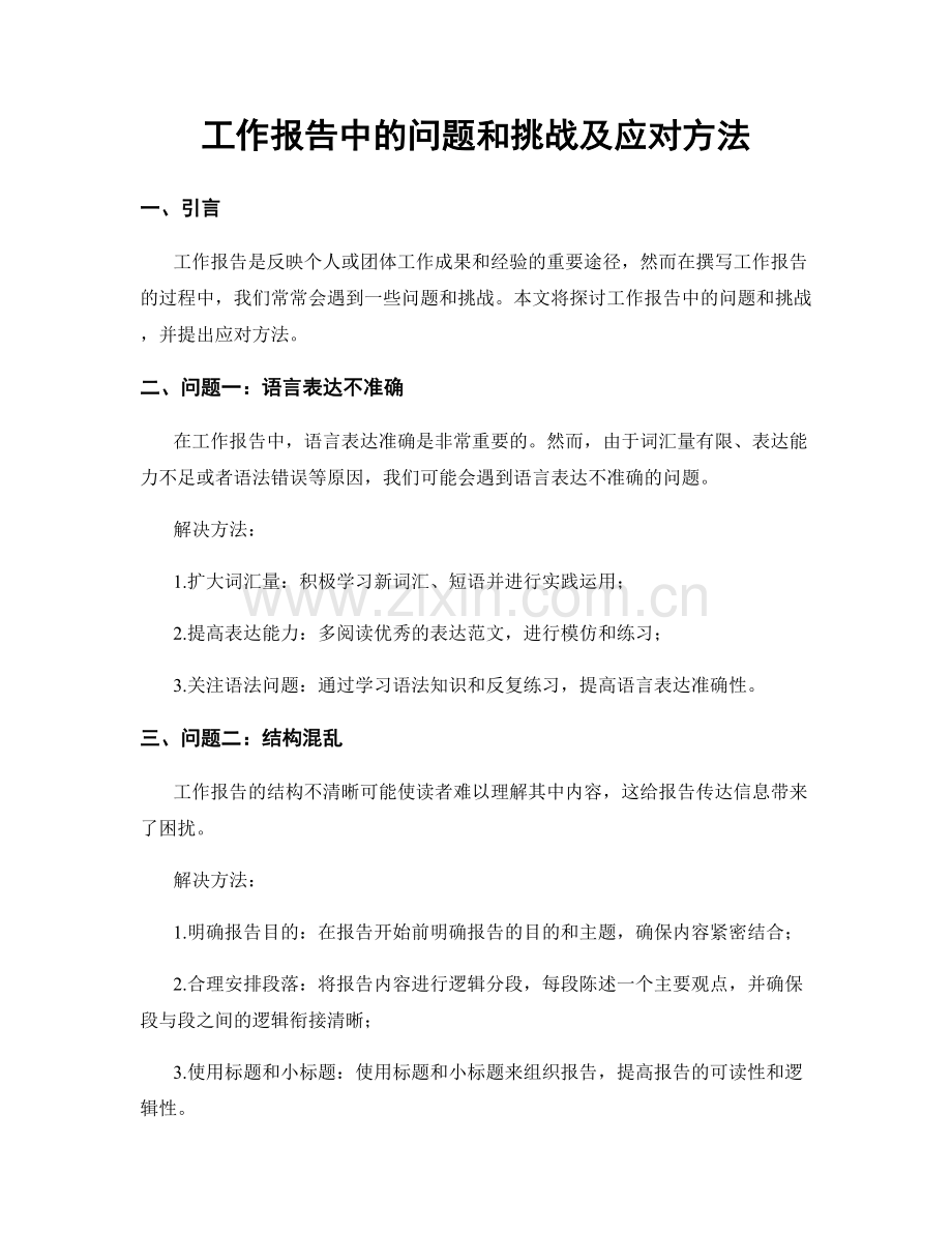 工作报告中的问题和挑战及应对方法.docx_第1页