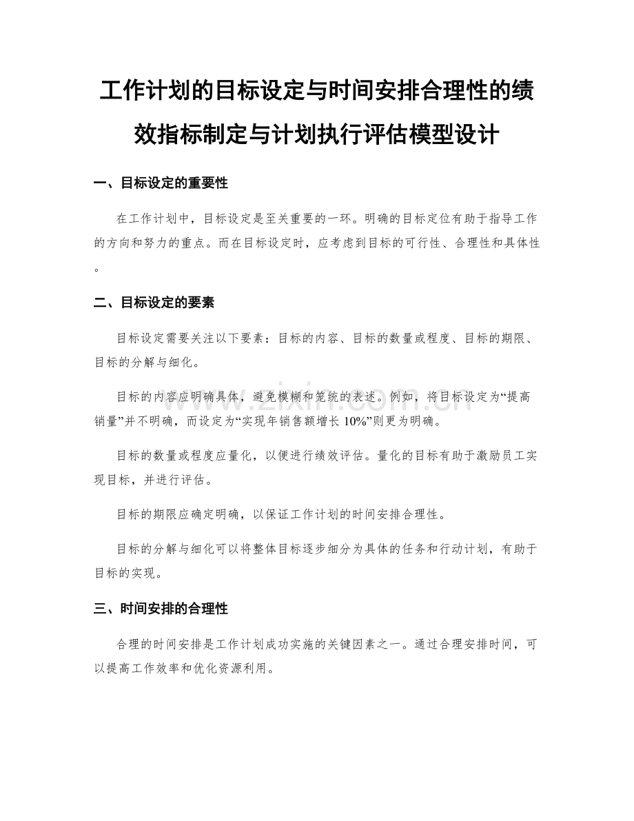 工作计划的目标设定与时间安排合理性的绩效指标制定与计划执行评估模型设计.docx_第1页