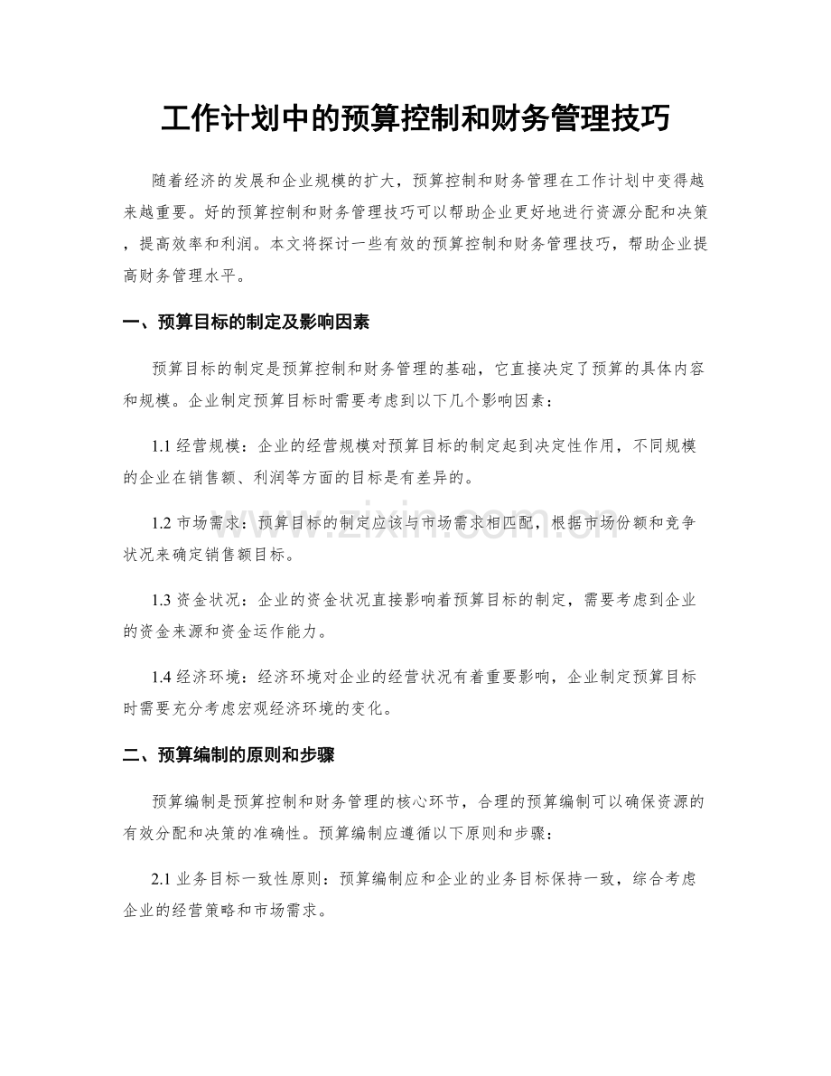 工作计划中的预算控制和财务管理技巧.docx_第1页