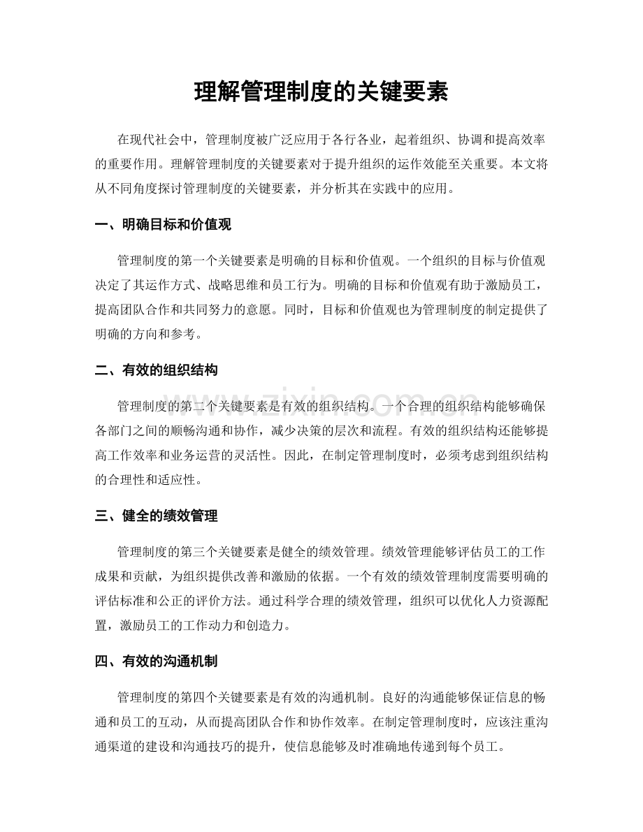 理解管理制度的关键要素.docx_第1页