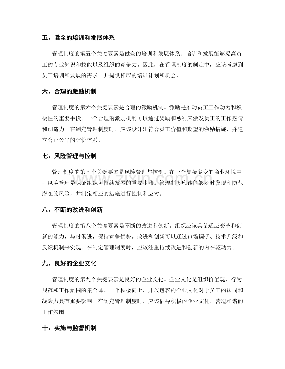 理解管理制度的关键要素.docx_第2页