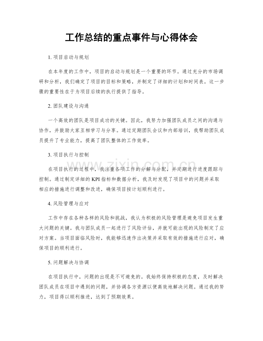 工作总结的重点事件与心得体会.docx_第1页