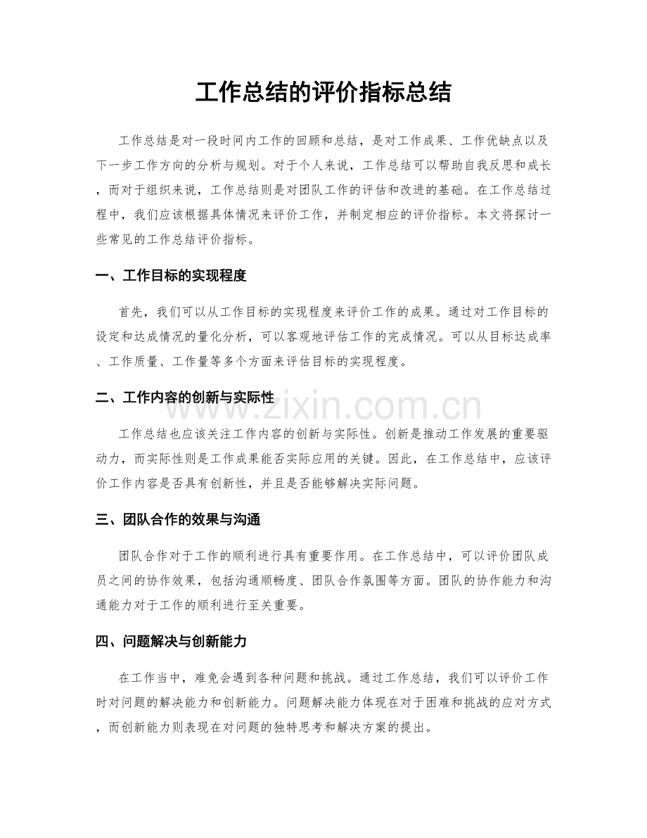 工作总结的评价指标总结.docx_第1页