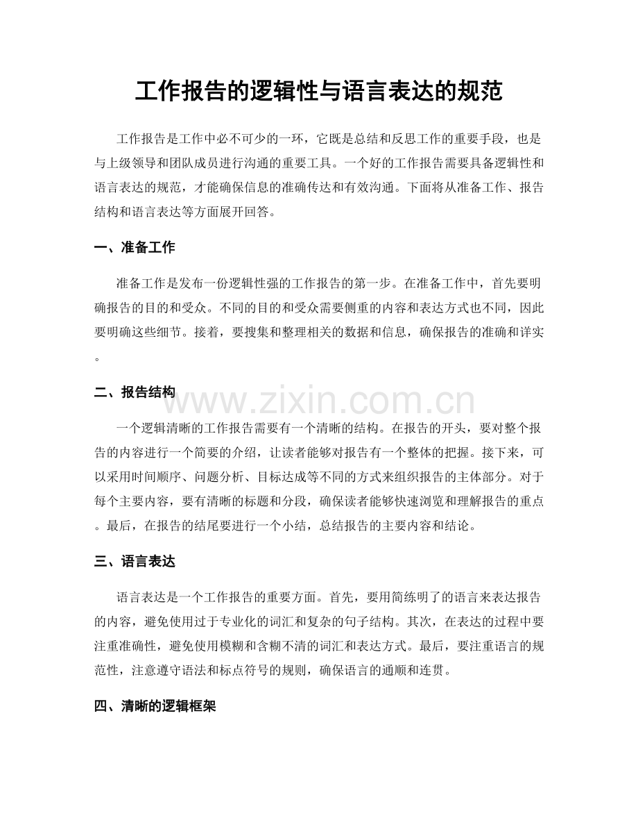 工作报告的逻辑性与语言表达的规范.docx_第1页