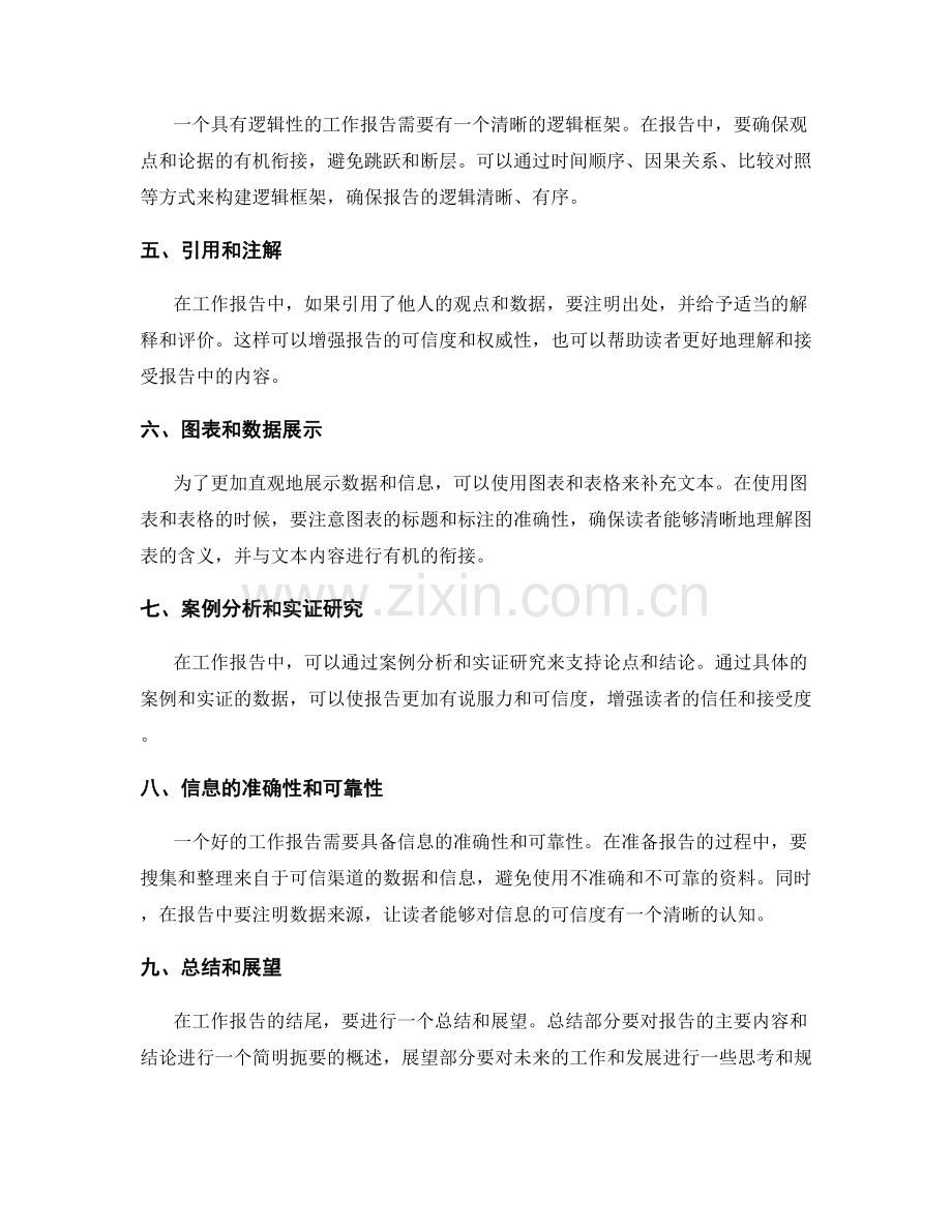 工作报告的逻辑性与语言表达的规范.docx_第2页