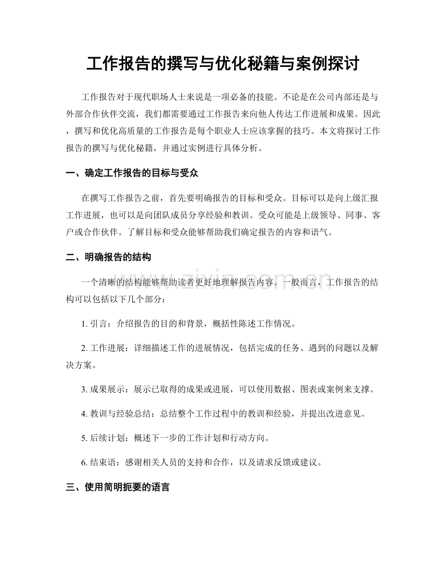 工作报告的撰写与优化秘籍与案例探讨.docx_第1页