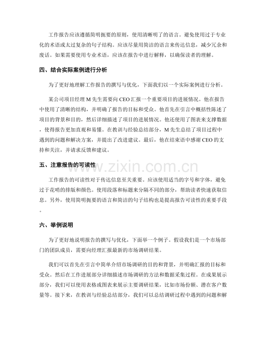 工作报告的撰写与优化秘籍与案例探讨.docx_第2页