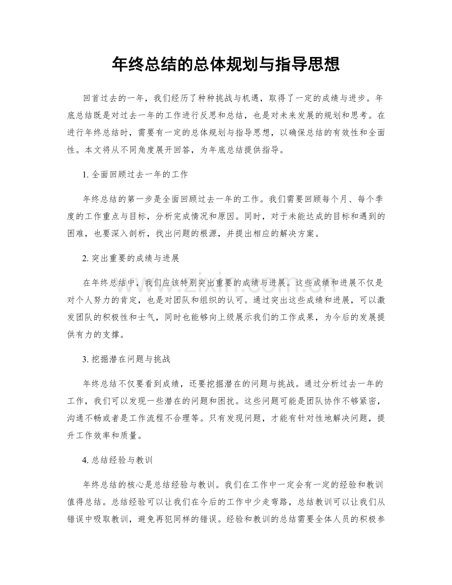 年终总结的总体规划与指导思想.docx_第1页