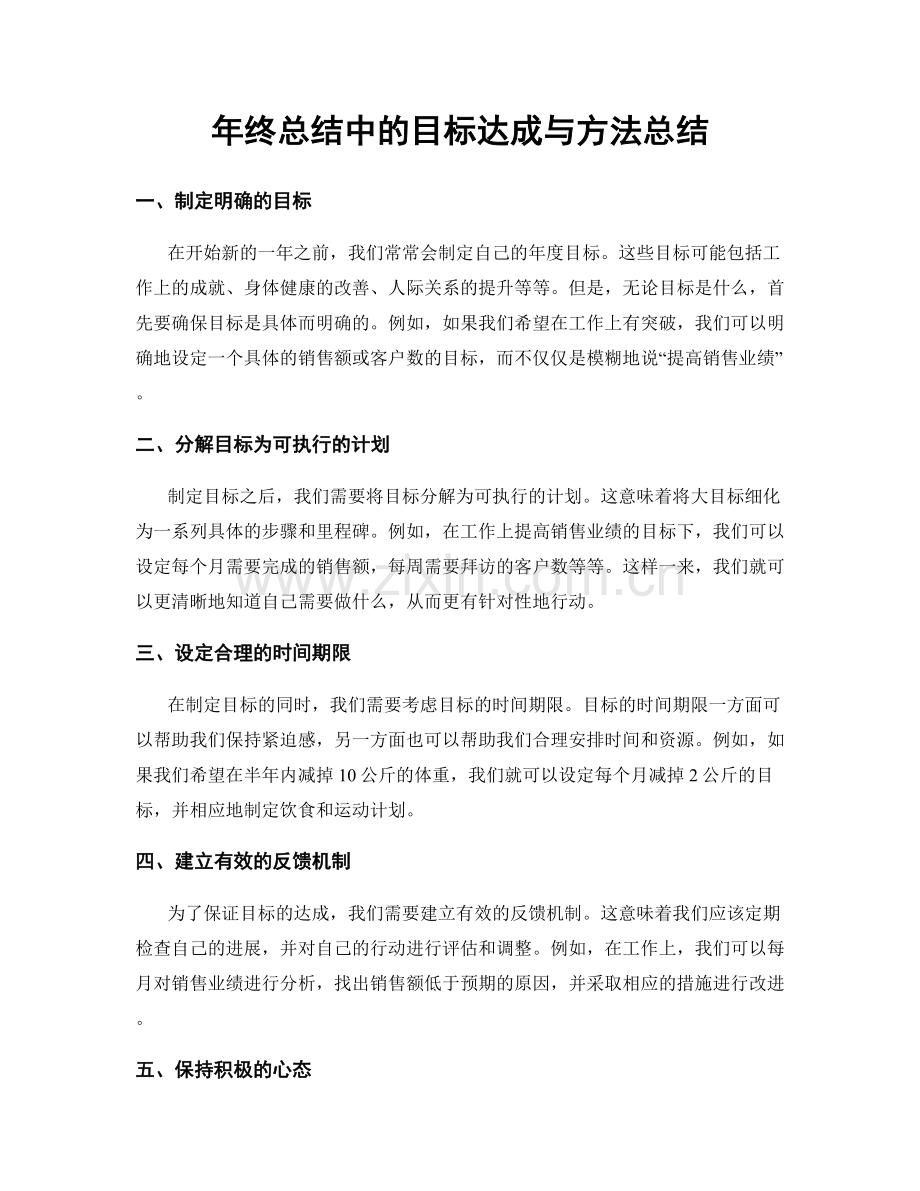 年终总结中的目标达成与方法总结.docx_第1页