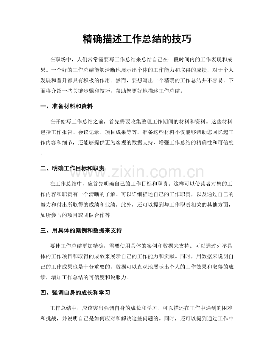 精确描述工作总结的技巧.docx_第1页