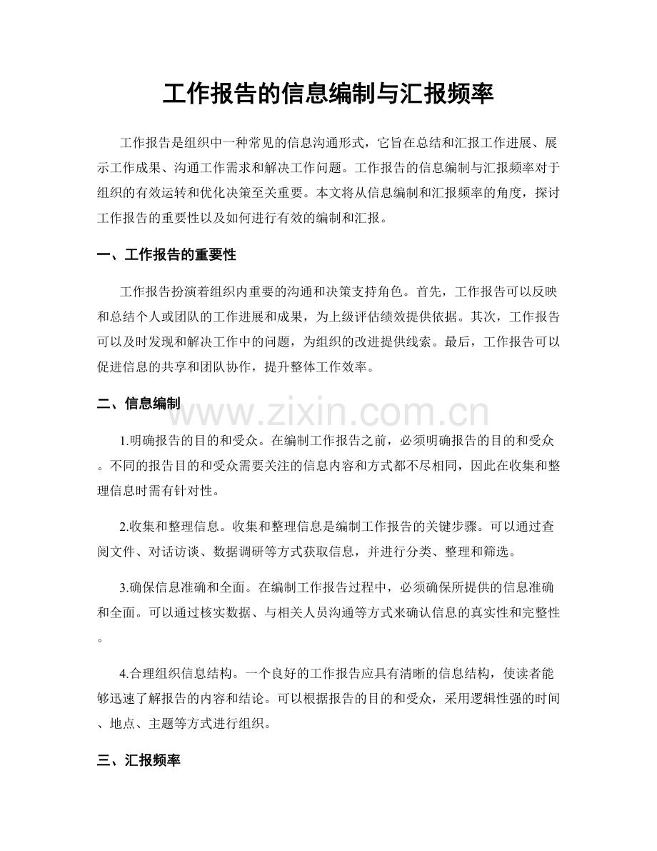 工作报告的信息编制与汇报频率.docx_第1页