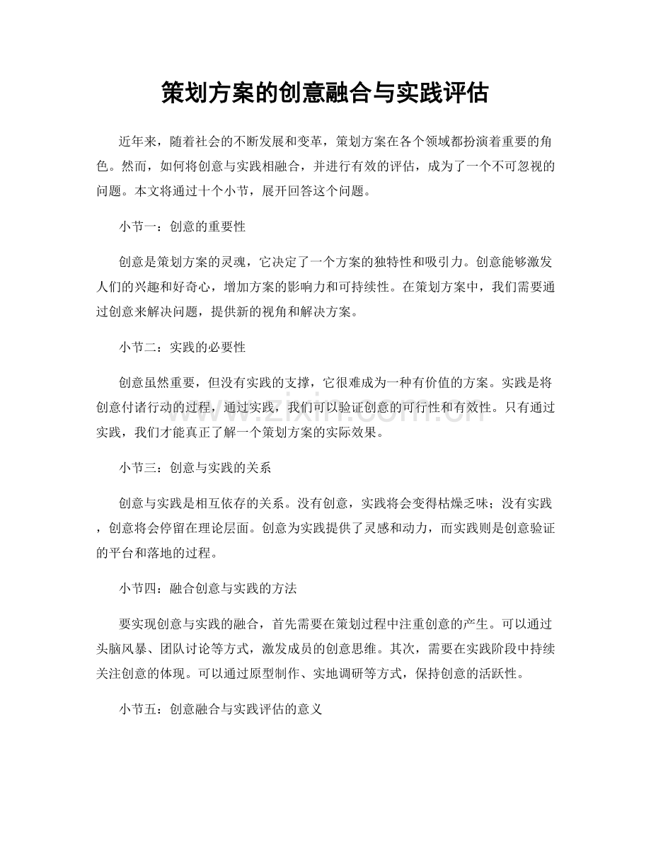 策划方案的创意融合与实践评估.docx_第1页