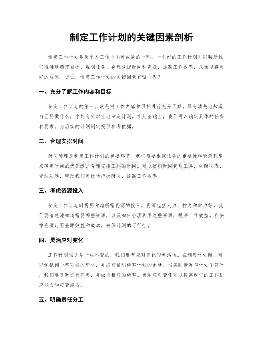 制定工作计划的关键因素剖析.docx_第1页