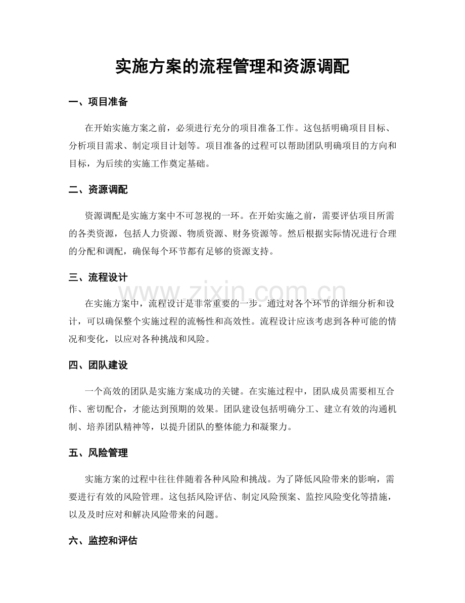 实施方案的流程管理和资源调配.docx_第1页