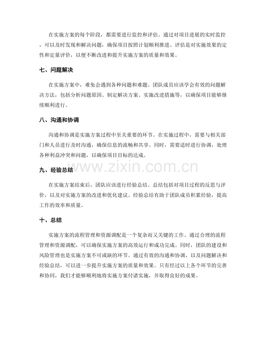 实施方案的流程管理和资源调配.docx_第2页